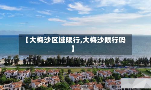 【大梅沙区域限行,大梅沙限行吗】