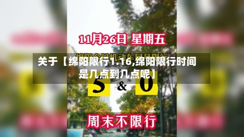 关于【绵阳限行1.16,绵阳限行时间是几点到几点呢】