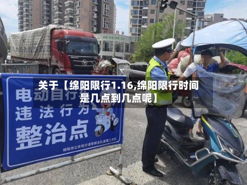 关于【绵阳限行1.16,绵阳限行时间是几点到几点呢】-第2张图片