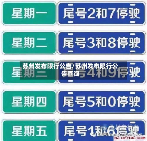 苏州发布限行公告/苏州发布限行公告查询-第2张图片