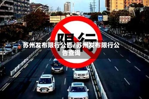 苏州发布限行公告/苏州发布限行公告查询-第3张图片