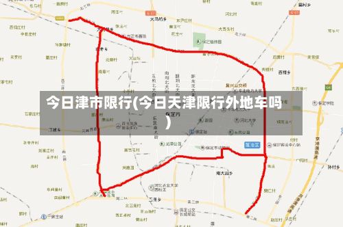 今日津市限行(今日天津限行外地车吗)