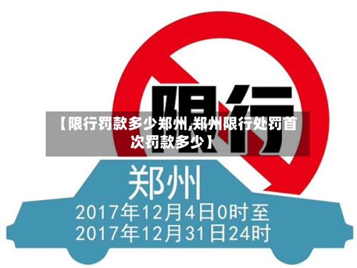 【限行罚款多少郑州,郑州限行处罚首次罚款多少】-第2张图片