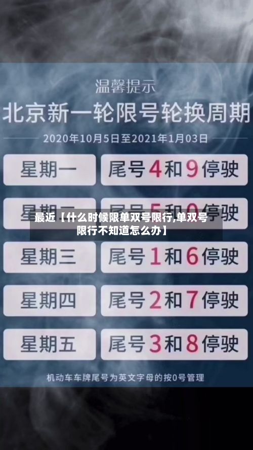 最近【什么时候限单双号限行,单双号限行不知道怎么办】