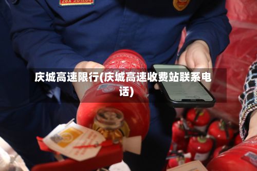 庆城高速限行(庆城高速收费站联系电话)