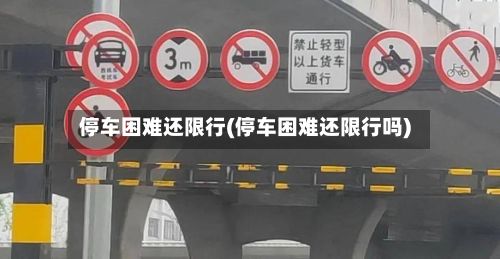 停车困难还限行(停车困难还限行吗)-第3张图片