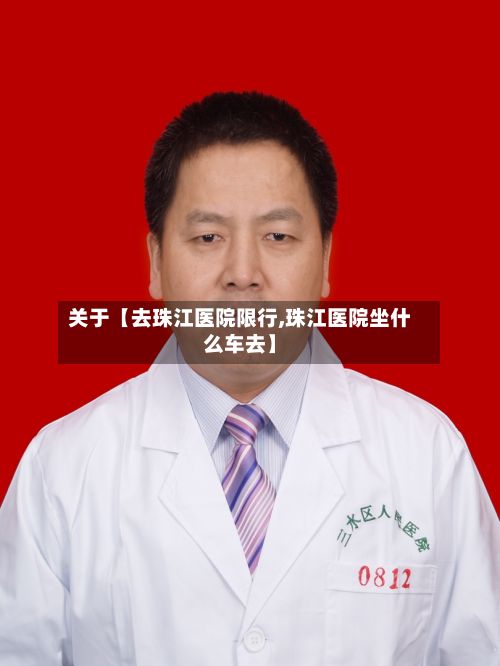 关于【去珠江医院限行,珠江医院坐什么车去】