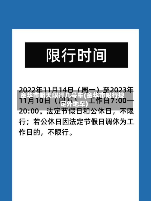 金华市明天限行几号车(金华市限行规定外地车)-第3张图片