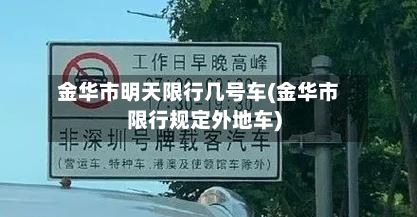 金华市明天限行几号车(金华市限行规定外地车)-第2张图片