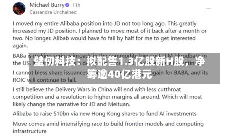 壁仞科技：拟配售1.3亿股新H股	，净筹逾40亿港元-第2张图片