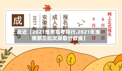 最近【2021淮南高考限行,2021年淮南第三批次录取分数线】-第2张图片