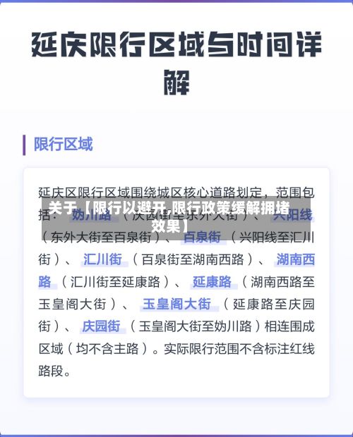 关于【限行以避开,限行政策缓解拥堵效果】