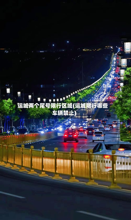 运城两个尾号限行区域(运城限行哪些车辆禁止)