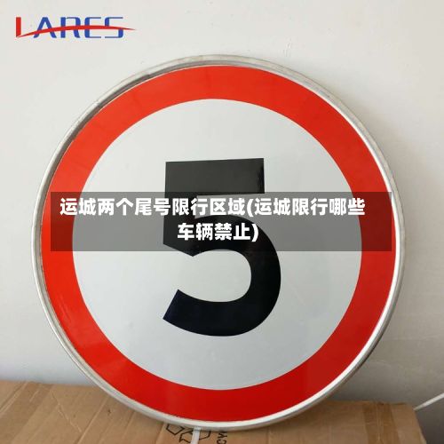 运城两个尾号限行区域(运城限行哪些车辆禁止)-第3张图片