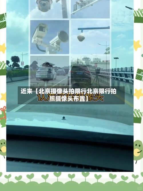 近来【北京摄像头拍限行北京限行拍照摄像头布置】