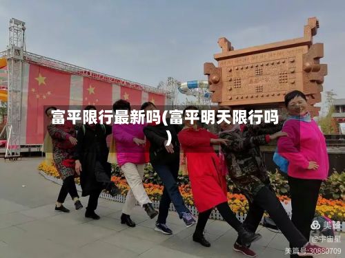 富平限行最新吗(富平明天限行吗)-第2张图片