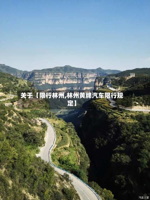 关于【限行林州,林州黄牌汽车限行规定】-第2张图片