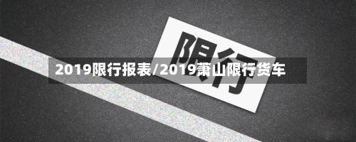 2019限行报表/2019萧山限行货车-第2张图片