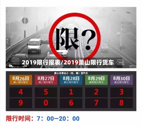 2019限行报表/2019萧山限行货车
