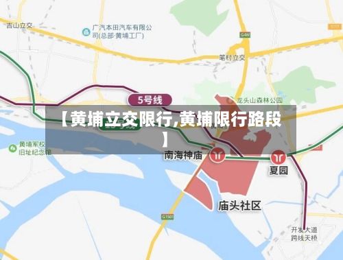 【黄埔立交限行,黄埔限行路段】