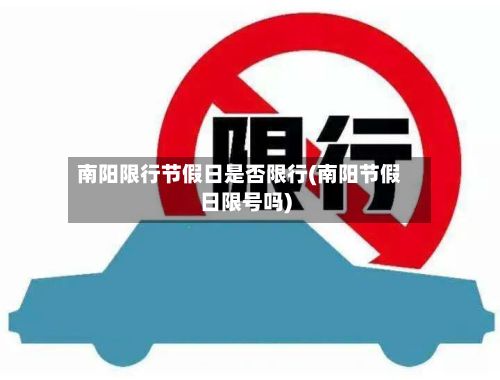 南阳限行节假日是否限行(南阳节假日限号吗)