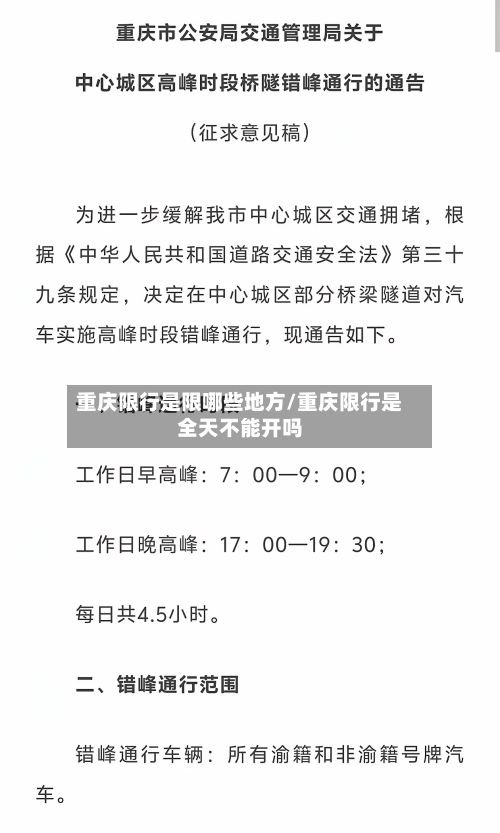 重庆限行是限哪些地方/重庆限行是全天不能开吗