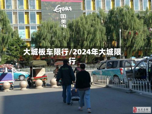 大城板车限行/2024年大城限行