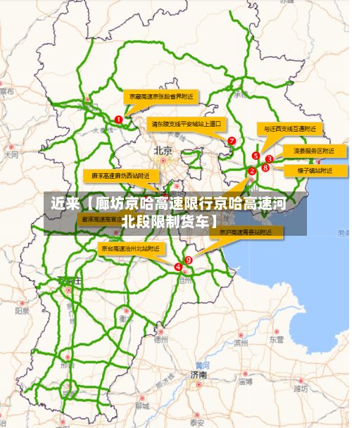 近来【廊坊京哈高速限行京哈高速河北段限制货车】