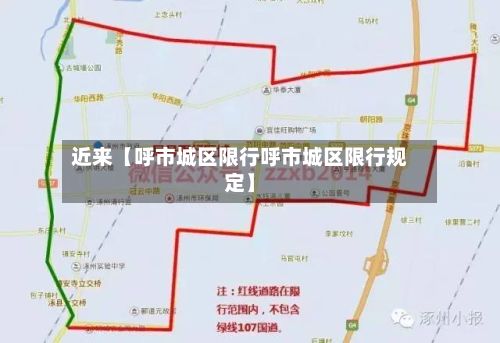 近来【呼市城区限行呼市城区限行规定】