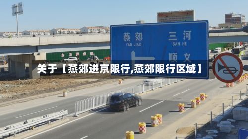 关于【燕郊进京限行,燕郊限行区域】
