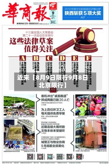 近来【8月9日限行9月8日北京限行】