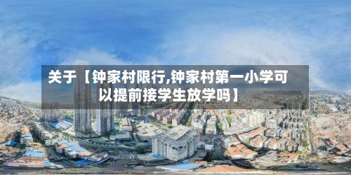 关于【钟家村限行,钟家村第一小学可以提前接学生放学吗】