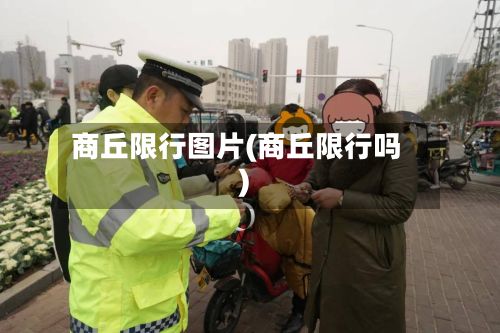 商丘限行图片(商丘限行吗)