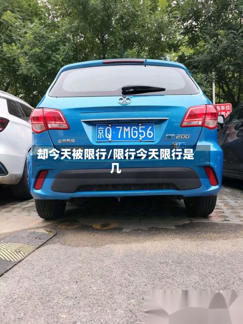 却今天被限行/限行今天限行是几-第2张图片