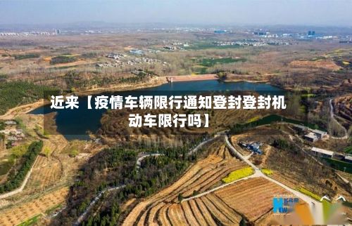近来【疫情车辆限行通知登封登封机动车限行吗】