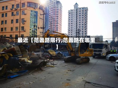 最近【范蠡路限行,范蠡路在哪里】