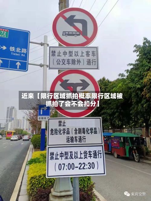 近来【限行区域抓拍概率限行区域被抓拍了会不会扣分】
