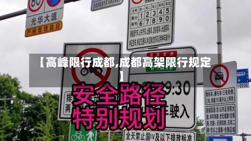 【高峰限行成都,成都高架限行规定】