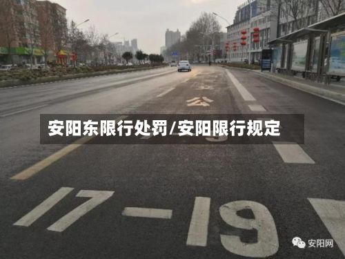 安阳东限行处罚/安阳限行规定