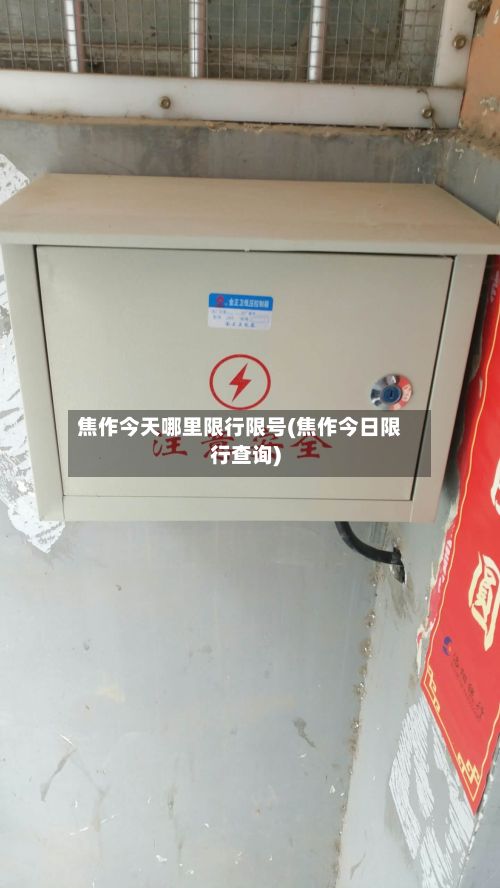 焦作今天哪里限行限号(焦作今日限行查询)-第2张图片