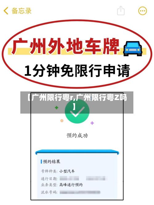 【广州限行粤r,广州限行粤Z吗】