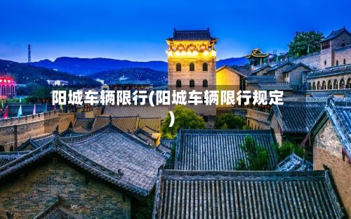 阳城车辆限行(阳城车辆限行规定)-第2张图片