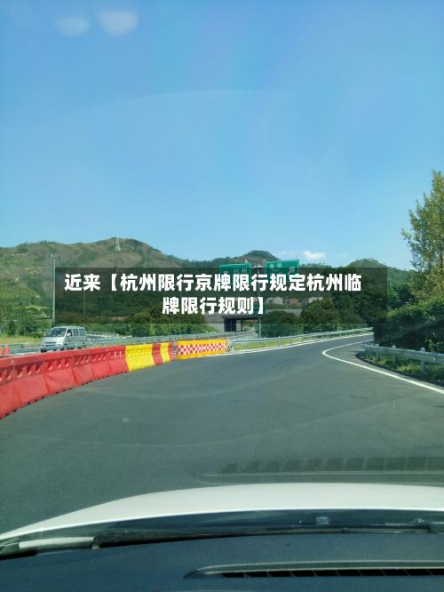 近来【杭州限行京牌限行规定杭州临牌限行规则】