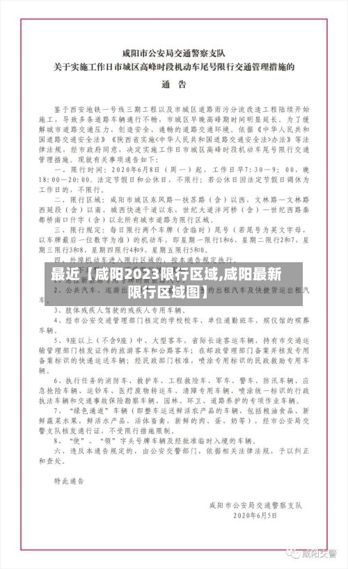 最近【咸阳2023限行区域,咸阳最新限行区域图】