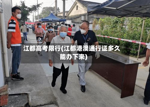 江都高考限行(江都港澳通行证多久能办下来)-第2张图片