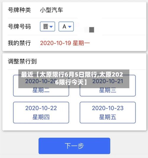最近【太原限行6月5日限行,太原2026限行今天】-第2张图片