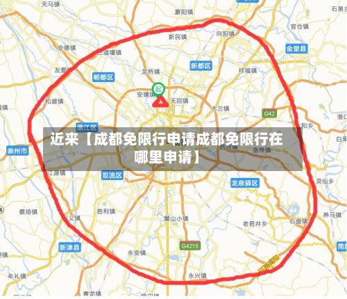 近来【成都免限行申请成都免限行在哪里申请】