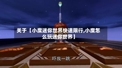 关于【小度迷你世界快速限行,小度怎么玩迷你世界】