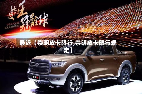 最近【崇明皮卡限行,崇明皮卡限行规定】-第3张图片