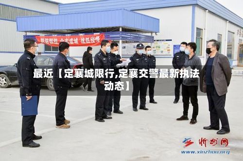 最近【定襄城限行,定襄交警最新执法动态】-第2张图片